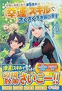 辺境に追放された第5王子は【幸運】スキルでさくさく生き延びます