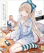 お隣の天使様にいつの間にか駄目人間にされていた件8 ドラマCD付き特装版