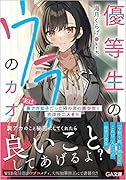 優等生のウラのカオ ～実は裏アカ女子だった隣の席の美少女と放課後二人きり～(1)