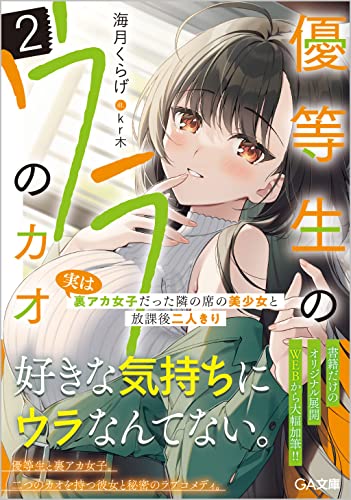 優等生のウラのカオ2 ~実は裏アカ女子だった隣の席の美少女と放課後二人きり~ 〜実は裏アカ女子だった隣の席の美少女と放課後二人きり〜