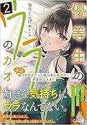 優等生のウラのカオ2 ~実は裏アカ女子だった隣の席の美少女と放課後二人きり~ 〜実は裏アカ女子だった隣の席の美少女と放課後二人きり〜