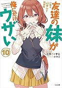 友達の妹が俺にだけウザい10 小冊子『10.5巻』付き特装版
