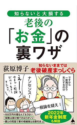 知らないと大損する老後の「お金」の裏ワザ