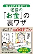 知らないと大損する老後の「お金」の裏ワザ