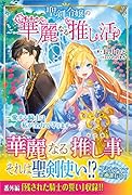 聖剣令嬢の華麗なる推し活 〜愛する騎士は私が全力で守ります〜