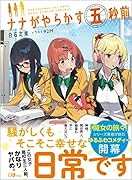 ナナがやらかす五秒前