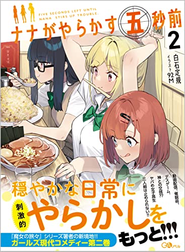 ナナがやらかす五秒前2