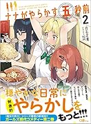 ナナがやらかす五秒前2