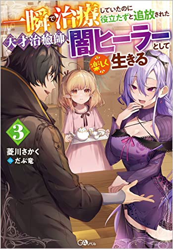一瞬で治療していたのに役立たずと追放された天才治癒師、闇ヒーラーとして楽しく生きる3