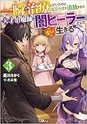一瞬で治療していたのに役立たずと追放された天才治癒師、闇ヒーラーとして楽しく生きる3