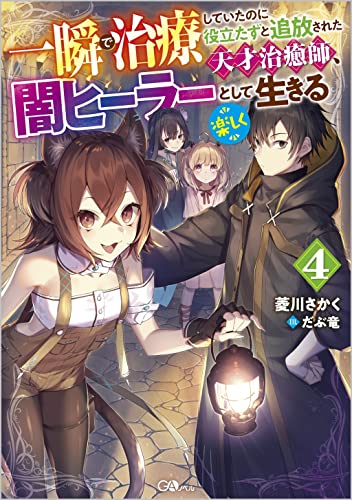 一瞬で治療していたのに役立たずと追放された天才治癒師、闇ヒーラーとして楽しく生きる4