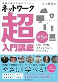 ネットワーク超入門講座 第5版 表紙