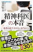 精神科医の本音