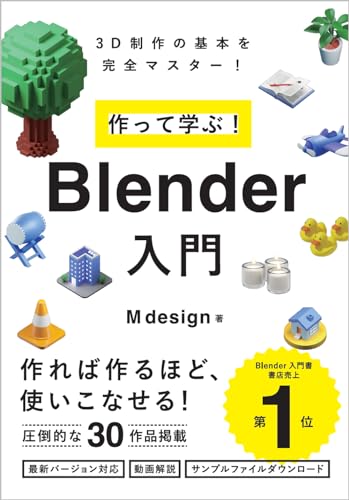 作って学ぶ! Blender入門