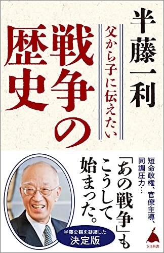 父から子に伝えたい戦争の歴史