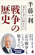 父から子に伝えたい戦争の歴史
