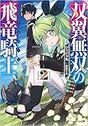 双翼無双の飛竜騎士2