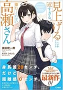 見上げるには近すぎる、離れてくれない高瀬さん