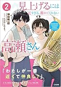 見上げるには近すぎる、離れてくれない高瀬さん2