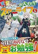 変な竜と元勇者パーティー雑用係、新大陸でのんびりスローライフ5