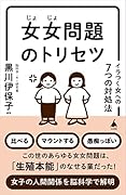 女女問題のトリセツ