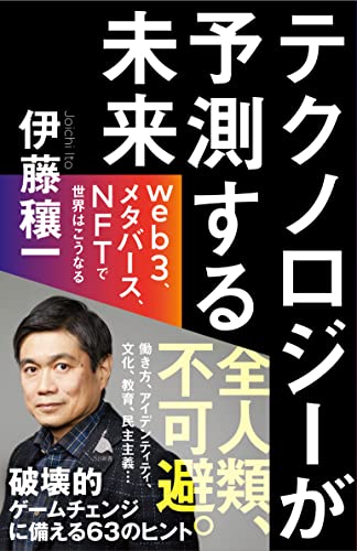 テクノロジーが 予測する未来 web3、メタバース、NFTで世界はこうなる