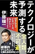 テクノロジーが 予測する未来 web3、メタバース、NFTで世界はこうなる