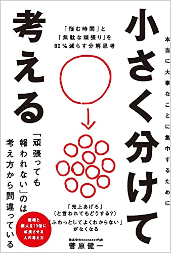 小さく分けて考える : 「悩む時間」と「無駄な頑張り」を80%減らす分解思考