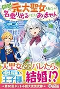 お尋ねの元大聖女は私ですが、名乗り出るつもりはありません(0)