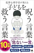 犯罪心理学者が教える子どもを呪う言葉・救う言葉