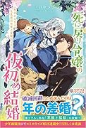 死に戻り令嬢の仮初め結婚 ～二度目の人生は生真面目将軍と星獣もふもふ～