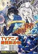 転生賢者の異世界ライフ11 〜第二の職業を得て、世界最強になりました〜