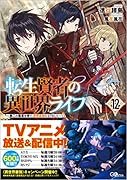 転生賢者の異世界ライフ12 ~第二の職業を得て、世界最強になりました~ 〜第二の職業を得て、世界最強になりました〜