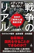 メディアが報じない戦争のリアル 日本の「戦争力」を徹底分析