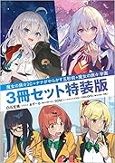 魔女の旅々20+ナナがやらかす五秒前+魔女の旅々 学園 3冊セット特装版
