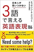 日本人が思いつかない3語で言える英語表現186