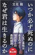 いつか必ず死ぬのになぜ君は生きるのか