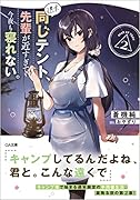 週末同じテント、先輩が近すぎて今夜も寝れない。2
