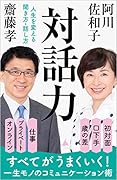 対話力 人生を変える聞き方・話し方