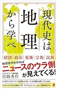 現代史は地理から学べ