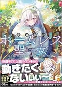 廃公園のホームレス聖女 最強聖女の快適公園生活