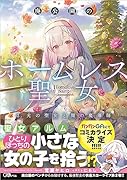 廃公園のホームレス聖女 2.光の聖女と闇の魔導師
