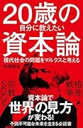 20歳の自分に教えたい資本論 現代社会の問題をマルクスと考える