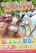 出ていけ、と言われたので出ていきます2