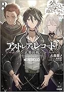 アストレア・レコード3 正邪決戦 ダンジョンに出会いを求めるのは間違っているだろうか 英雄譚 小冊子付き特装版