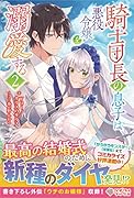 騎士団長の息子は悪役令嬢を溺愛する2