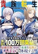 貴族転生8 ～恵まれた生まれから最強の力を得る～