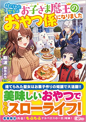 捨てられた聖女はお子さま魔王のおやつ係になりました