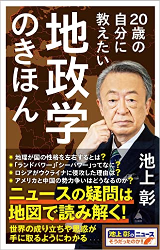 20歳の自分に教えたい地政学のきほん