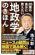 20歳の自分に教えたい地政学のきほん